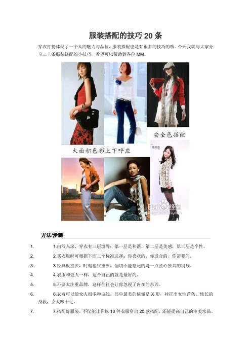 今天我就与大家分享二十条服装搭配的小技巧,希望可以帮助到各位mm.