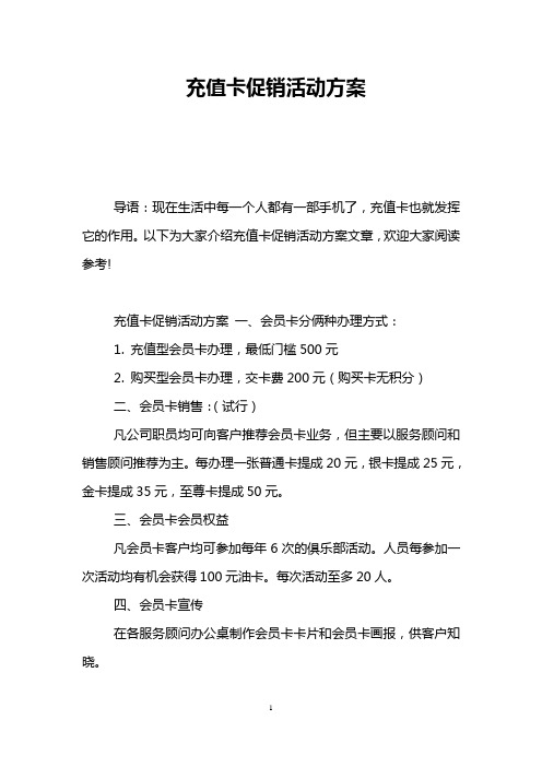 以下為大家介紹充值卡促銷活動方案文章,歡迎大家閱讀參考!