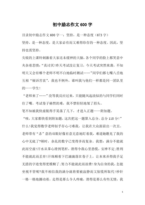 目录初中励志作文600字一:坚持,是一种态度(673字)坚持,是一种态度,是