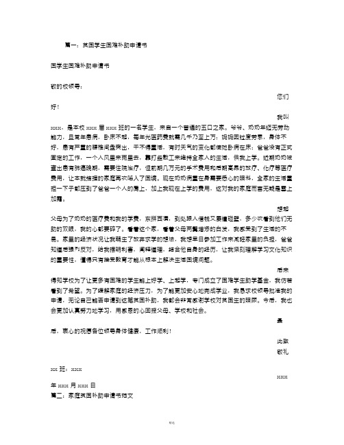 篇一:貧困學生困難補助申請書 貧困學生困難補助申請書 尊敬的校領導