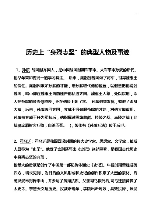 历史上"身残志坚"的典型人物及事迹 1,孙膑战国时齐国人,是中国战国