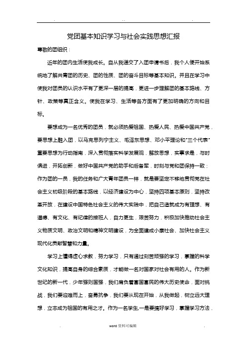 党团基本知识学习与社会实践思想汇报 尊敬的团组织 近年的团内生活