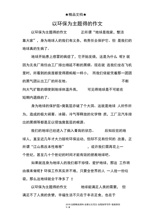 得的作文正所谓"地球是我家,整洁 靠大家",身为地球人的我们有义务,有