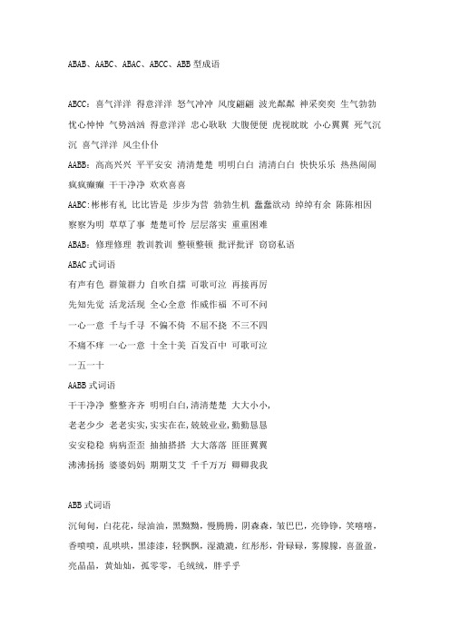 abcc,abb型成语 abcc:喜气洋洋 得意洋洋 怒气冲冲 风度翩翩 波光粼粼