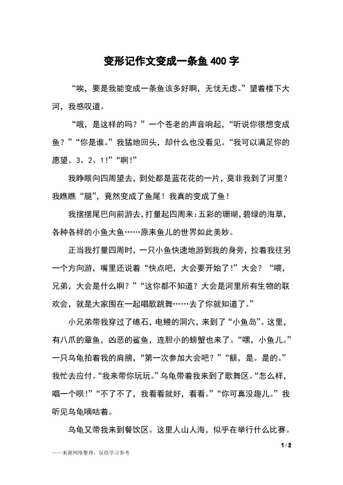 小学六年级作文变形记400字左右 - 百度文库