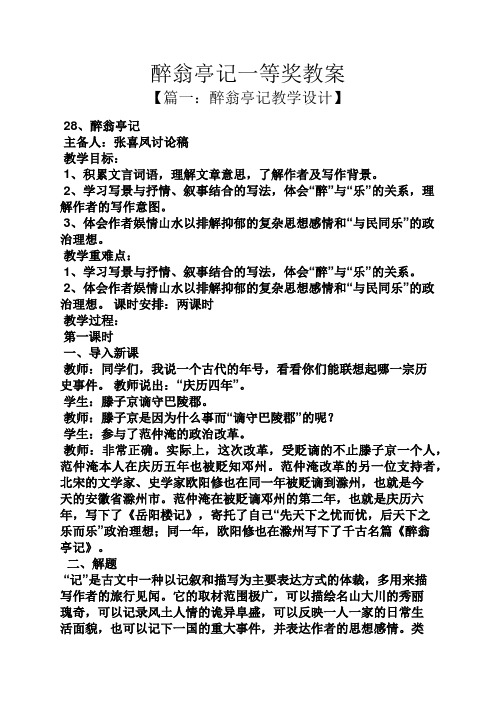 醉翁亭记一等奖教案 【篇一:醉翁亭记教学设计】 28,醉翁亭记 主备人