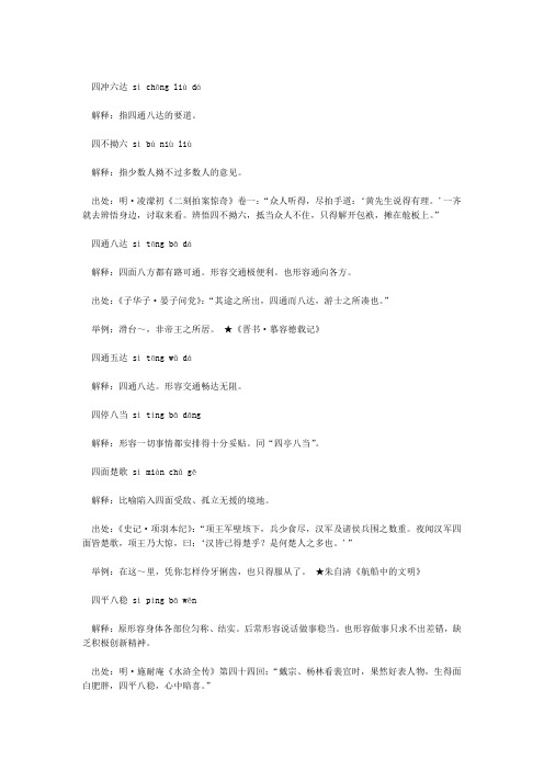 四冲六达sìchōng liùdá解释:指四通八达的要道.