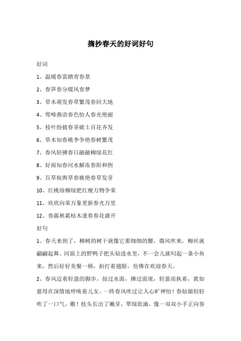 好词1,温暖春雷踏青春景2,春笋春分暖风春梦3,草木