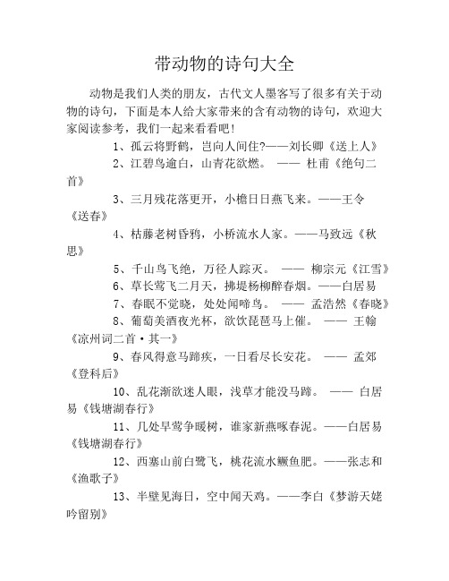 带动物的诗句大全 动物是我们人类的朋友,古代文人墨客写了很多有关于