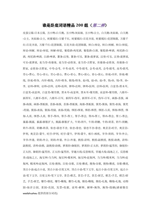 谁是卧底词语最搞笑 - 百度文库
