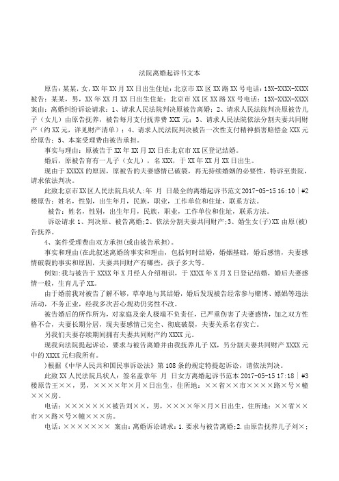 法院离婚起诉书文本 原告:某某,女,xx年xx月xx日出生住址:北京市xx区