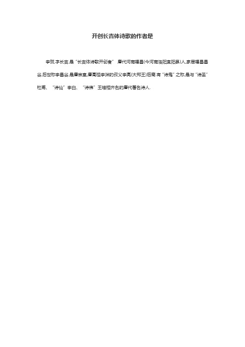 李贺,字长吉,是"长吉体诗歌开创者" 唐代河南福昌(今河南洛阳宜阳县)