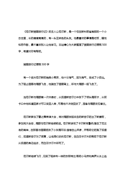 尼尔斯骑鹅旅行记梗概300字 - 百度文库