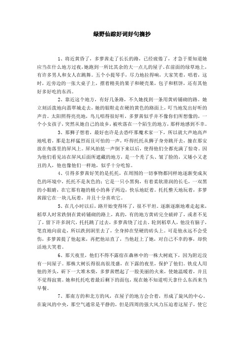 綠野仙蹤好詞好句摘抄 1,將近黃昏了,多蘿茜走了長長的路,已經疲倦了