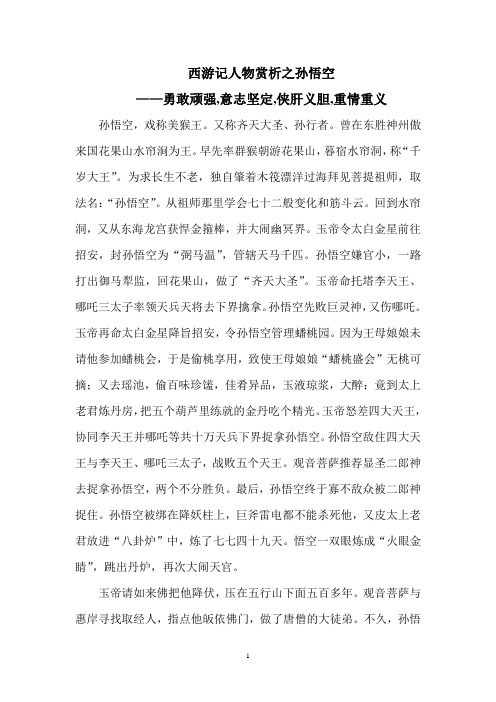 西游记人物赏析之孙悟空 ——勇敢顽强,意志坚定,侠肝义胆,重情重义