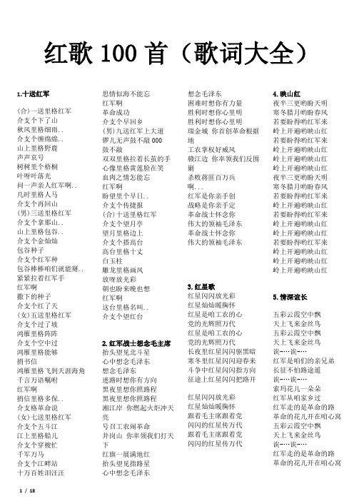 红歌100首(歌词大全) 1.