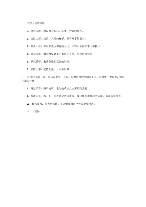 形容大雨的成语 1,蚁封穴雨:蚂蚁聚土洞口,是要下大雨的征兆.