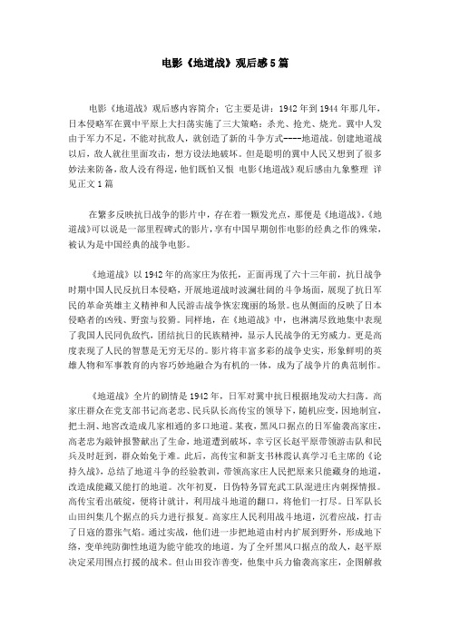 电影《地道战》观后感5篇 电影《地道战》观后感内容简介;它主要是讲