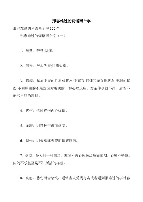 形容难过的词语两个字 形容难过的词语两个字100个 形容难过的词语两