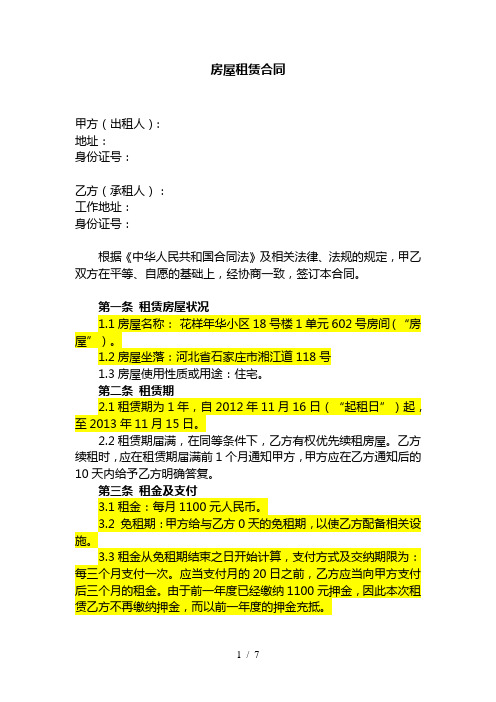 房屋租賃合同 甲方(出租人): 地址: 身份證號: 乙方(承租人): 工作