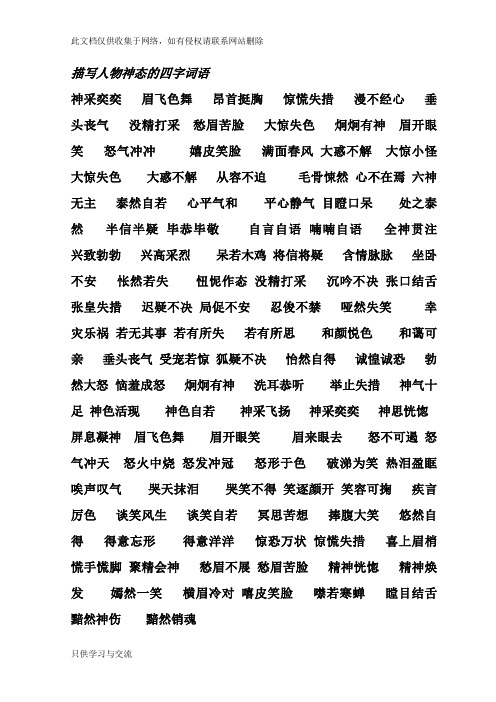 描写人物神态的四字词语 神采奕奕眉飞色舞昂首挺胸惊慌失措漫不经心