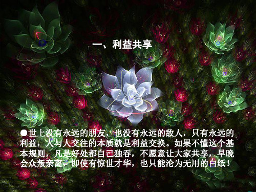 也没有永远的敌人,只有永远的 利益,人与人交往的本质就是利益交换