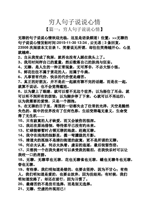 穷人句子说说心情 【篇一:穷人句子说说心情】 无聊的句子说说心情