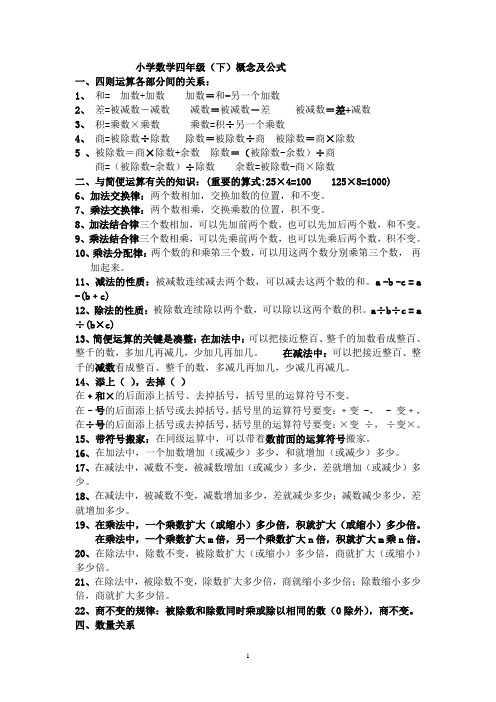 小学数学四年级(下)概念及公式 一,四则运算各部分间的关系:1,和=加数