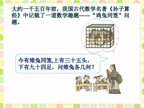我国古代数学名著《孙子算 经》中记载了一道数学趣题——"鸡兔同笼"