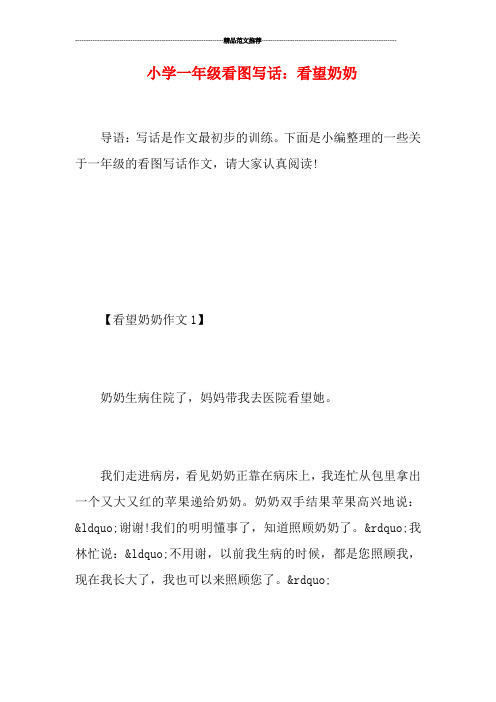 【看望奶奶作文1】 奶奶生病住院了,妈妈带我去医院看望她.
