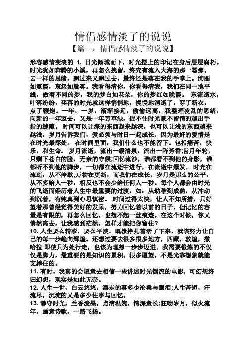 情侣感情淡了的说说 【篇一:情侣感情淡了的说说】 形容感情变淡的1.