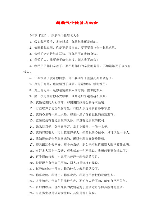 超霸气个性签名大全 [标签:栏目] ,超霸气个性签名大全 1,假如我不