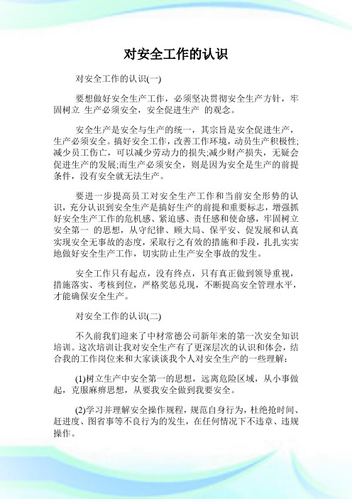 结合自身岗位谈谈安全工作 百度文库