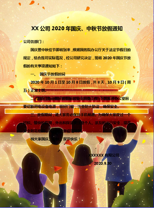 结合我司实际情况,经公司研究决定,现将2020年国庆节放假的有关事项
