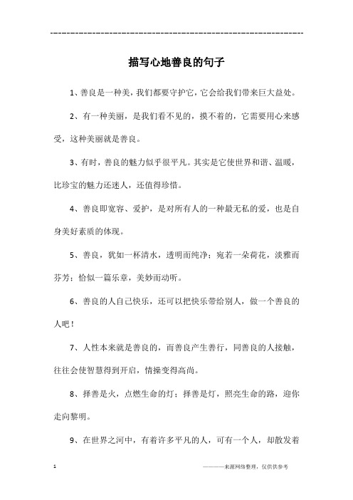 心地善良的句子,八字经典 - 百度文库