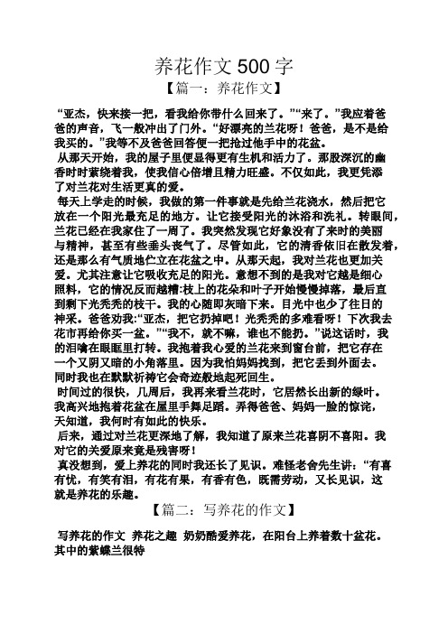 养花作文500字 【篇一:养花作文】 "亚杰,快来接一把,看我给你带什么