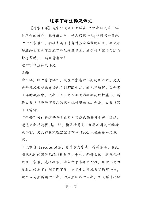 过零丁洋注释及译文 《过零丁洋》是宋代大臣文天祥在1279年经过零丁