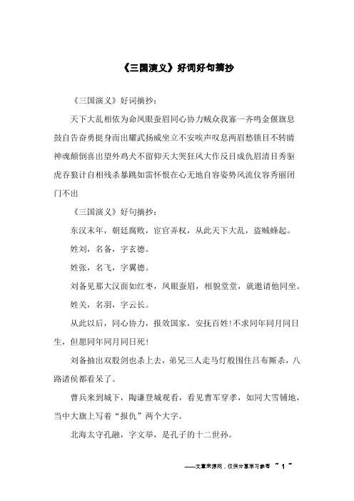 《三国演义》好词摘抄:天下大乱相依为命凤眼蚕眉同心协力贼众我寡一