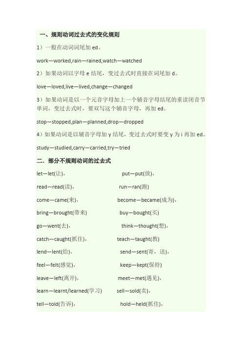 rain—rained,watch—watched 2)如果动词以字母e结尾,变过去式时直接