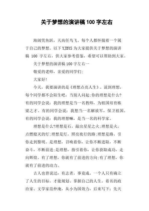 关于梦想的演讲稿100字左右 海阔凭鱼跃,天高任鸟飞.