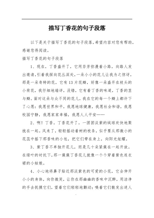 描写丁香花的句子段落1,现在,丁香盛开了,它用芬芳弥漫着小路,向氯怂