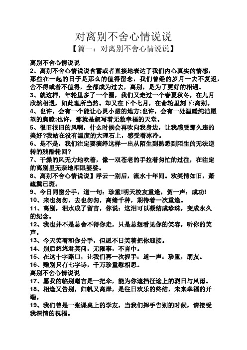 【篇一:对离别不舍心情说说】 离别不舍心情说说 2,离别不舍心情说说