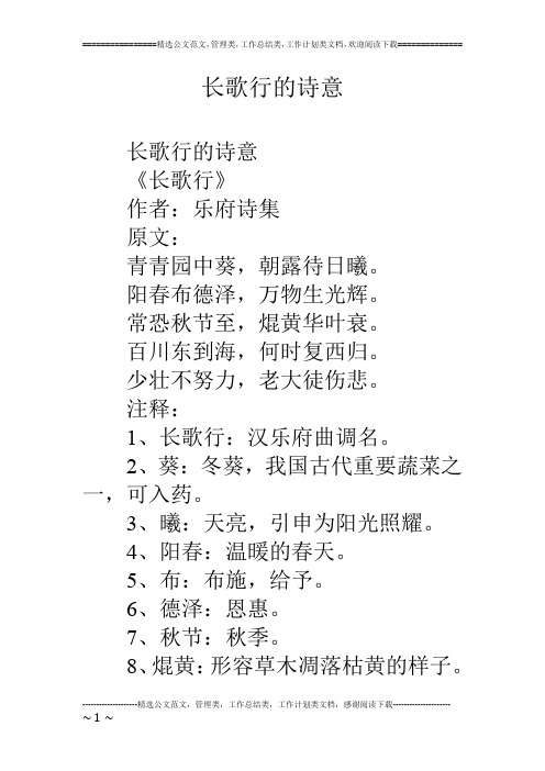 长歌行的诗意 长歌行的诗意 《长歌行》 作者:乐府诗集 原文: 青青园