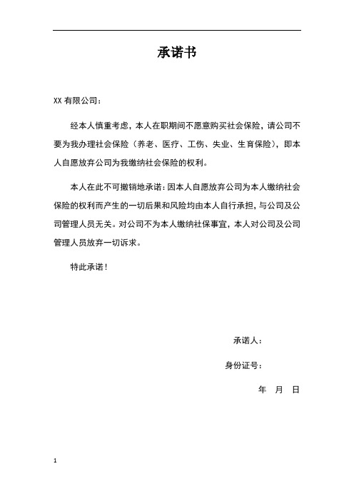 承诺书 xx有限公司: 经本人慎重考虑,本人在职期间不愿意购买社会保险