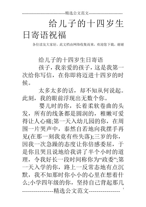 給兒子的十四歲生日寄語祝福各位讀友大家好,此文檔由網絡收集而來