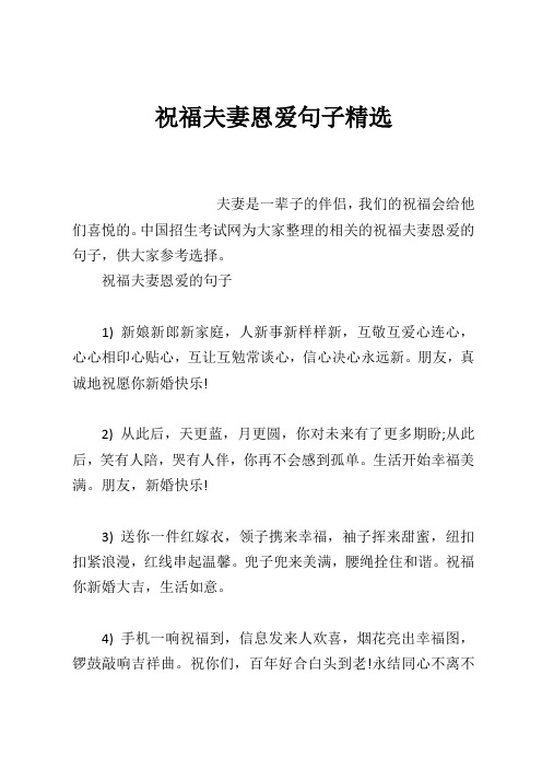 祝福夫妻恩爱句子精选 夫妻是一辈子的伴侣,我们的祝福会给他们喜悦的