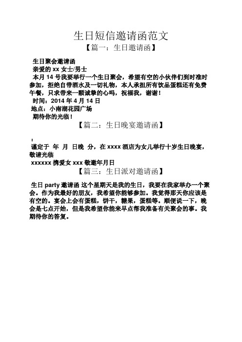 生日短信邀请函范文 【篇一:生日邀请函】 生日聚会邀请函 亲爱的xx