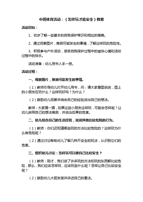 中班体育活动:(怎样玩才能安全)教案 活动目标: 1,初步了解一些基本的