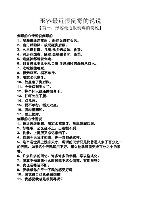 形容最近很倒霉的说说 【篇一:形容最近很倒霉的说说】 倒霉的心情