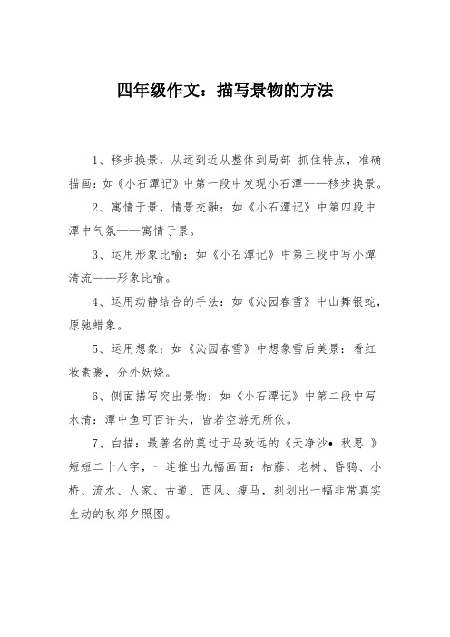 四年级作文:描写景物的方法 1,移步换景,从远到近从整体到局部抓住